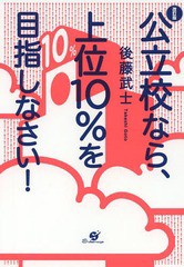 公立校なら,上位10%を目指しなさい