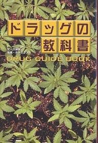 ドラッグの教科書 久保象 ホリユウスケ