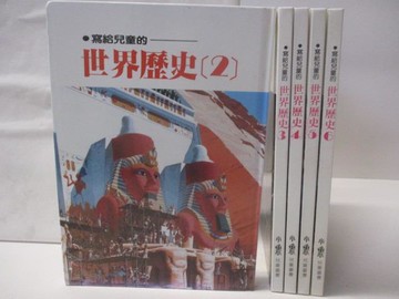 【書寶二手書T4／兒童文學_VMD】高_寫給兒童的世界歷史_2-6冊間_5本合售