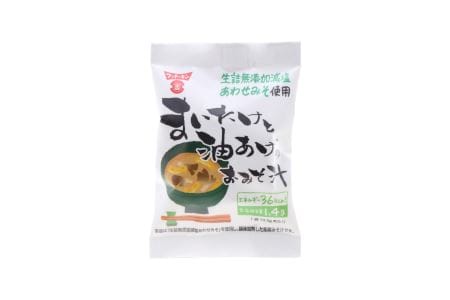 お湯を注ぐだけで本格的なみそ汁ができちゃう！フリーズドライ味噌汁 まいたけと油あげのおみそ汁（８０個）