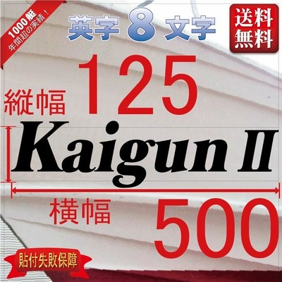 セルフ系「８文字」125x500(縦横mm) 左右舷２枚セット