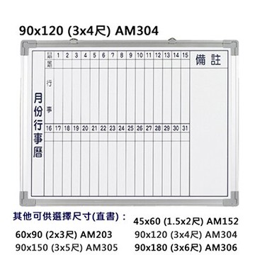 【文具通】群策 AM304 單面 磁性 鋁框 月份行事曆 白板 3x4尺 約90x120 A2010096【領券滿額再折千12/31止】