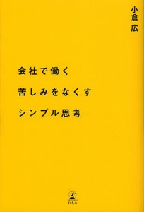 会社で働く苦しみをなくすシンプル思考 小倉広