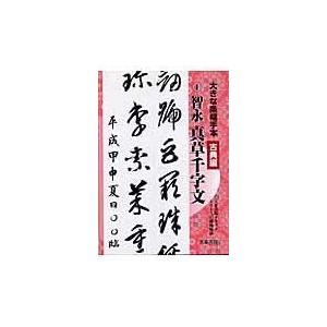 大きな条幅手本 古典編第4巻