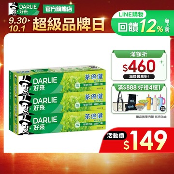 【好來】茶倍健龍井綠茶牙膏140g2+1超值組(口氣清新/口腔保健/減少牙菌斑)