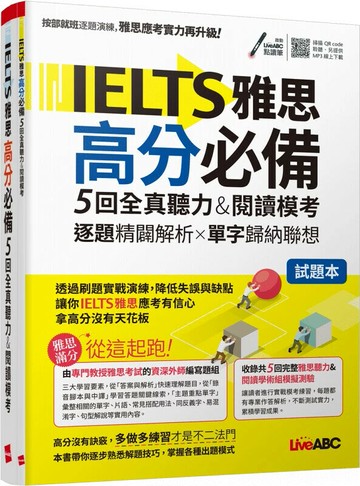 IELTS雅思高分必備5回全真聽力&閱讀模考: 試題本+詳解本 (1版) LiveABC編輯群 2023 希伯崙
