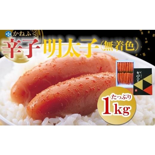 ふるさと納税 福岡県 大任町 かねふく2Lサイズ（1本物） 1kg〈無着色〉辛子明太子　【明太子 めんたいこ かねふく 魚介類 家庭用 お取り寄せグルメ ご飯のお供…