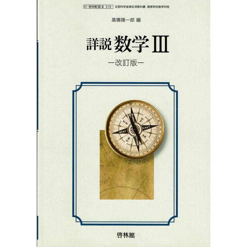 文部科学省検定済教科書 高等学校数学科用61啓林館詳説 数学３ 改訂版数3 319