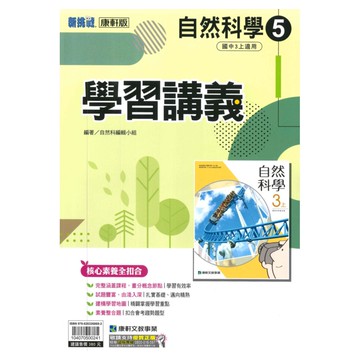 康軒國中學習講義自然3上