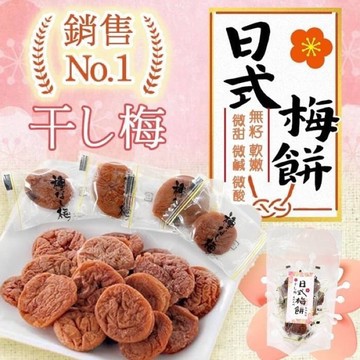 外銷日本的日式梅餅｜微酸微甜無籽厚肉梅乾 獨立包裝酸甜開胃零嘴【928福利社】
