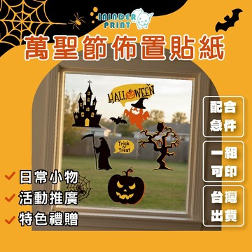 【印印得】萬聖節公版-窗貼/壁貼/靜電貼｜各式送禮｜婚禮小物｜競選小物｜尾牙禮物｜公司贈品｜活動紀念品｜繞境小物｜行銷廣