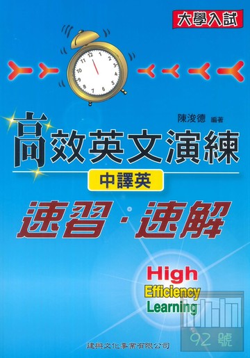 建興高中大學入試高效英文演練-中譯英