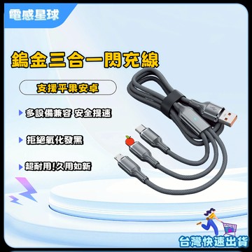 【鎢金抗發黑】一拖三超级快充線 TypeC PD快充線 120W手機充電線 適用平果安卓華為 手機充電線 傳輸線