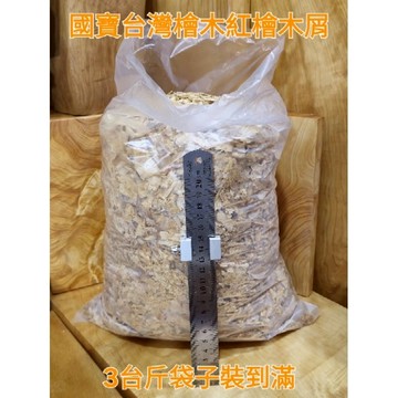國寶台灣紅檜  寵物木屑  聞香木屑 枕頭木屑 買兩包可以製作一個枕頭  芳山香檜館 特價 高品質 新品 鸚鵡巢肖