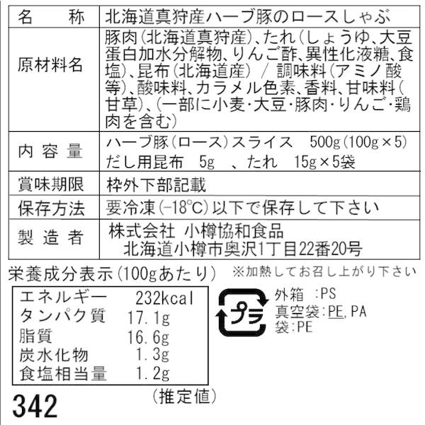 北海道真狩産 ハーブ豚のロースしゃぶ Eセット 100g×5 二重包装可