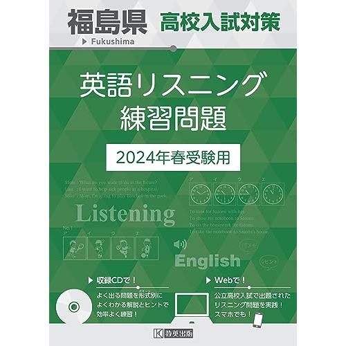 福島県 高校入試対策英語リスニング練習問題 2024年春受験用