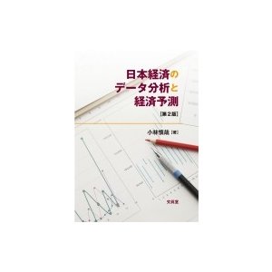 日本経済のデータ分析と経済予測