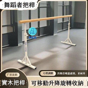 免運 工廠直銷 舞蹈把桿 壓腿桿 家用可移動舞蹈把桿舞蹈房壓腿桿家雙層專業教室把桿芭蕾舞蹈桿 店長推薦 新品特價 全館八折 售後保障 5z730