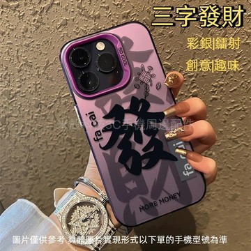 創意文字 發財 手機殼 適用 OPPO Reno15 14 13 12 11 10 Pro Max + 保護殼 防摔殼