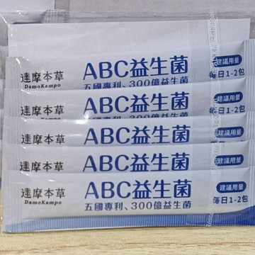 (10%蝦幣回饋/免運) 達摩本草 300億ABC益生菌 隨身包 (5條/包) (3條/包) ABC PRO 雙向調節益