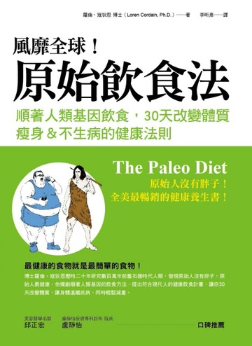 風靡全球！原始飲食法：順著人類基因飲食，30天改變體質，瘦身＆不生病的健康法[二手書_良好]