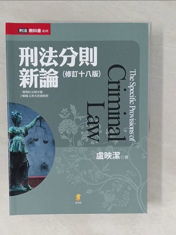 【書寶二手書T1／法律_YUX】刑法分則新論_盧映潔