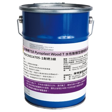 好唰唰【T-58 耐燃三級水性透明防火漆】/ 5kg - 證明開立16.8平方米，德國原裝版