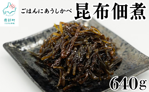 北海道産天然白口浜真昆布の佃煮 640g（80g×8袋）