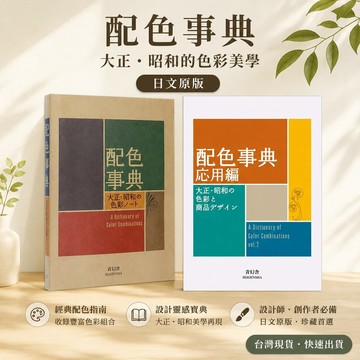 【書螢樓】配色事典 正版 配色事典應用篇 大正昭和色彩 平面設計師配色手冊 原版日文