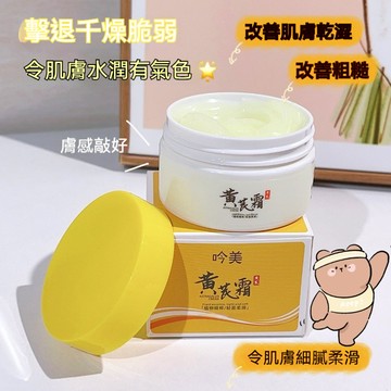 現貨速發🚀正品黃芪霜 暗沉補水 保溼改善 暗黃肌膚 控油滋潤 麵霜男女 學生可用 深層清潔 嫩滑清香 滋潤保溼 细纹抗皱