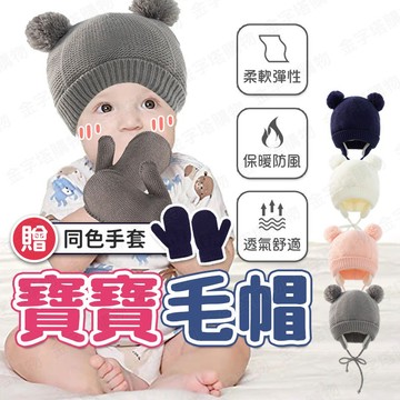 【🇹🇼限量送同色手套！現貨免運 快速出貨】嬰兒毛帽 寶寶毛帽 幼兒毛帽 嬰幼兒毛帽 嬰兒毛線帽 寶寶毛帽護耳 寶寶護耳帽