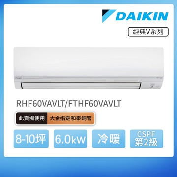 DAIKIN 大金 經典V系列8-10坪變頻冷暖分離式冷氣（RHF60VAVLT/FTHF60VAVLT）_廠商直送
