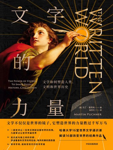 【電子書】文字的力量：文学如何塑造人类、文明和世界历史