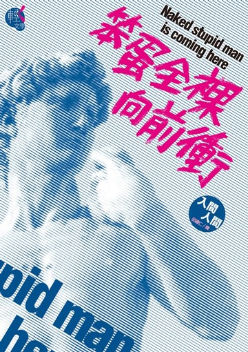 【電子書】笨蛋全裸向前衝