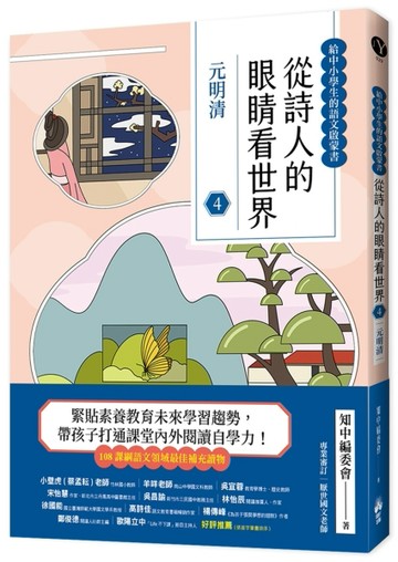 從詩人的眼睛看世界（4）元明清【給中小學生的語文啟蒙書】【TAAZE讀冊生活】