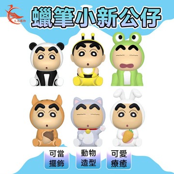 火鳥購物現貨 韓國代購 韓國正版蠟筆小新 造型公仔 生日禮物