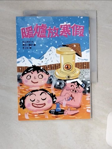 【書寶二手書T8／兒童文學_VFJ】暖爐放寒假_村上詩子