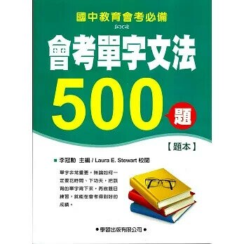 會考單字文法500題【題本】 (1版) 李冠勳  學習出版有限公司