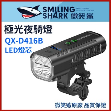 【微笑鯊正品 QXD416 極光夜騎燈】 高亮單車前燈 自行車燈 LED QX-D416 騎行燈 腳踏車燈 帶喇叭夜騎燈