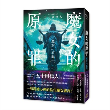 魔女的原罪（日本最受矚目法庭推理鬼才，現役律師給社會的反思與救贖）【優質新書】