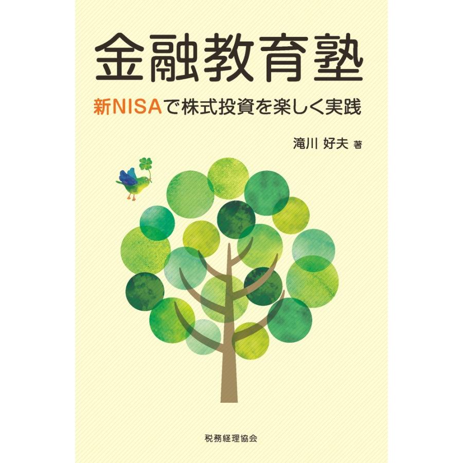 金融教育塾 新NISAで株式投資を楽しく実践 滝川好夫 著