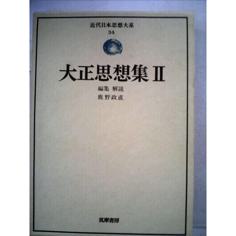 近代日本思想大系〈34〉大正思想集 (1977年)