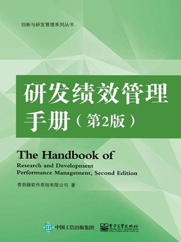 【電子書】研发绩效管理手册（第2版）