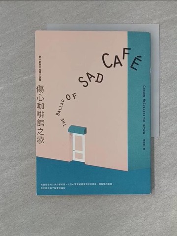 【書寶二手書T1／翻譯小說_YEN】傷心咖啡館之歌： 麥卡勒斯中短篇小說集_卡森．麥卡勒斯,  盧肖慧