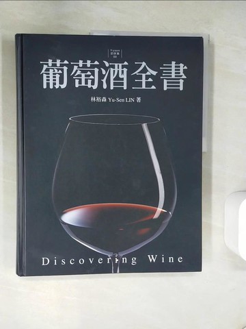【書寶二手書T4／餐飲_UN5】葡萄酒全書_林裕森