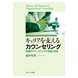 キャリアを支えるカウンセリング 組織内カウンセリングの理論と実践 道谷里英 著