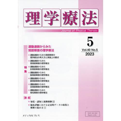 理学療法 Journal of Physical Therapy 第40巻第5号