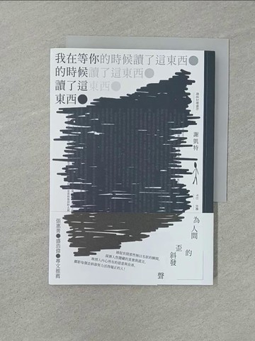 【書寶二手書T1／一般小說_YXE】我在等你的時候讀了這東西_謝凱特