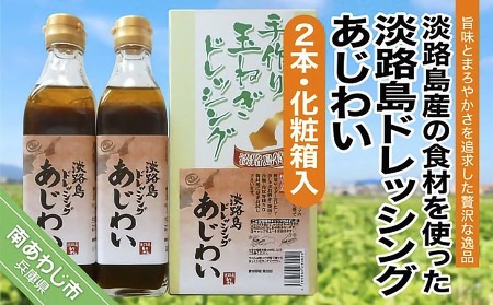 淡路島ドレッシング（あじわい）280ml×2本［化粧箱入り］