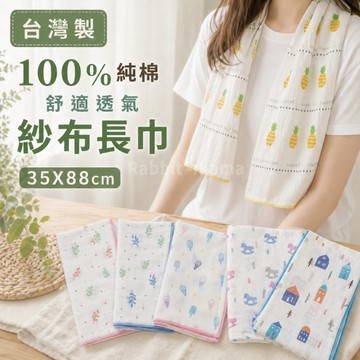 台灣製 紗布長巾 印花款紗布巾 紗布毛巾 口水巾 長紗布巾 60480 兔子媽媽